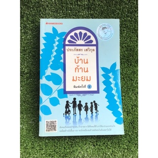 บ้านก้านมะยม/ประภัสสร เสวิกุล/หนังสือมือสองสภาพดี