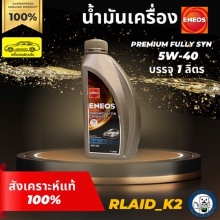 น้ำมันเครื่องสังเคราะห์แท้ 100% ENEOS เอเนออส PREMIUM FULLY SYN 5W-40 เครื่องยนต์เบนซิน บรรจุ 1 ลิตร