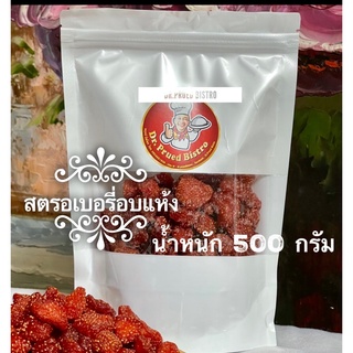 สตรอเบอรี่อบแห้ง organic เปรี้ยวอมหวาน ใช้ผลสดจากดอยสะเมิง จ.เชียงใหม่ น้ำหนัก 500 กรัม