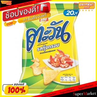 ✨HOT Item✨ ตะวัน ขนมขบเคี้ยว ขนาด 62g/ถุง ยกแพ็ค 3ถุง Lay Tawan (สินค้ามีคุณภาพ) ขนมขบเคี้ยวอบกรอบ ขนม อาหารและเครื่องดื