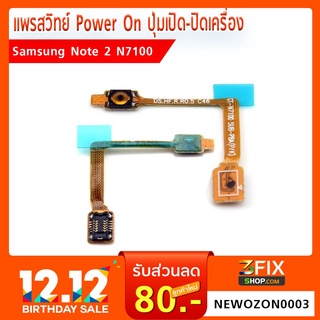 แพรสวิทย์ Power On Samsung Note 2 N7100 ปุ่มเปิด - ปิดเครื่อง Samsung Note 2 N7100