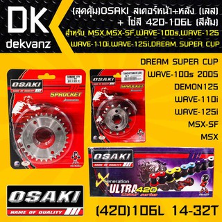 (สุดคุ้ม)OSAKI สเตอร์หน้า (เลส)14T + สเตอร์หลัง (เลส)32T + โซ่สี 420-106L (สีส้ม)