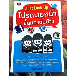 💙Just look up โปรดเงยหน้าขึ้นมองฉันบ้าง จิตวิทยาพัฒนาตนเอง ฮาวทู สังคมก้มหน้า,มือ1