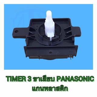 TIMER 3 ขาเสียบ Panasonic แกนพลาสติก สีดำ ซตว.49