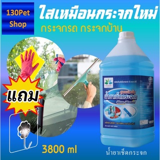 น้ำยาทำความสะอาดกระจก เช็ดกระจก 3800 ml Glass cleaner +แถมตะขอติดผนัง น้ำยาเช็ดกระจกรถยนต์ น้ำยาเช็ดกระจก