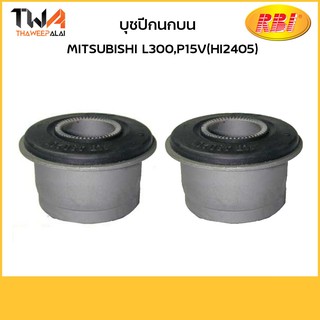 RBI (คู่) บุชปีกนกบน ใหญ่ L300,P15V(HI2405) / M2462PB MB430200