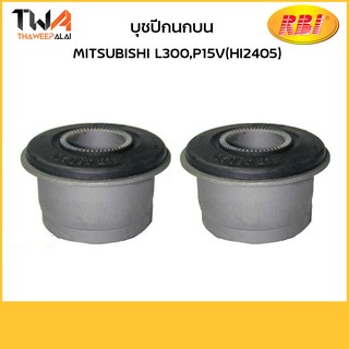 RBI (คู่) บุชปีกนกบน ใหญ่ L300,P15V(HI2405) / M2462PB MB430200