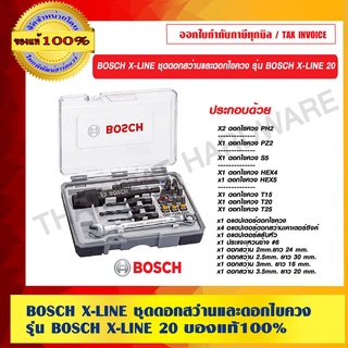 BOSCH X-LINE ชุดดอกสว่านและดอกไขควง รุ่น BOSCH X-LINE 20 ของแท้ 100% ร้านเป็นตัวแทนจำหน่ายโดยตรง