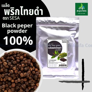 พริกไทยดำเมล็ด อบแห้ง ขับลม เพิ่มการเผาผลาญ ใช้เป็นส่วนผสมอาหาร  100 กรัม(ปัจจัยชีวี)Namfacrop