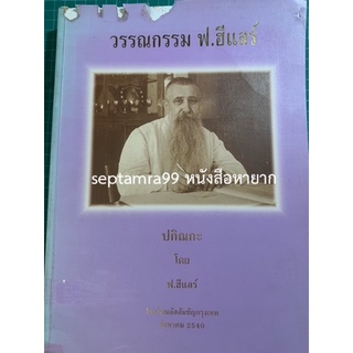 ***{หนังสือหายาก}*** วรรณกรรม ฟ.ฮีแลร์  ภาคปกิณกะ [เจษฎาจารย์ ฟ.ฮีแลร์]