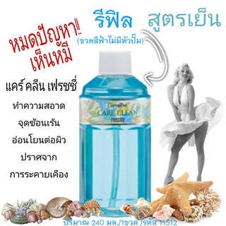 #ของแท้#ราคาถูก#กิฟฟารีนแคร์คลีนเฟรชชี่ สูตรเย็น💦รีฟิลขวดสีฟ้าไม่มีหัวปั๊ม/240มล./1ขวด/รหัส11512🌺M97n