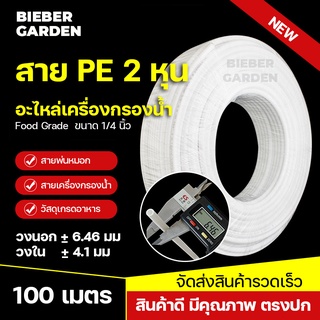 สาย PE 2หุน อะไหล่เครื่องกรองน้ำ ท่อน้ำดื่ม สาย2หุน 1/4 PE (100เมตร) สายเครื่องกรองน้ำ Pipe Tube Hose RO Water System