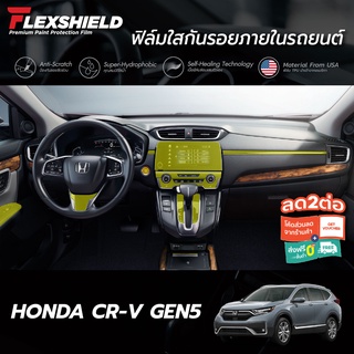 ฟิล์มใสกันรอยภายในรถยนต์ Honda CR-V G5 (TPU แท้)