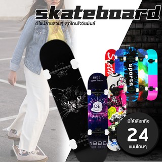 สเก็ตบอร์ด Skateboards เมเปิ้ลเกรดเอ ทนทานไม่แตกง่าย สเก๊ตบอร์ดแฟชั่น สเกตบอร์ดเด็ก (สินค้าพร้อมเล่น)สำหรับผู้เริ่มเล่น