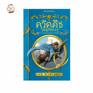 หนังสือ ควิดดิช ในยุคต่างๆ