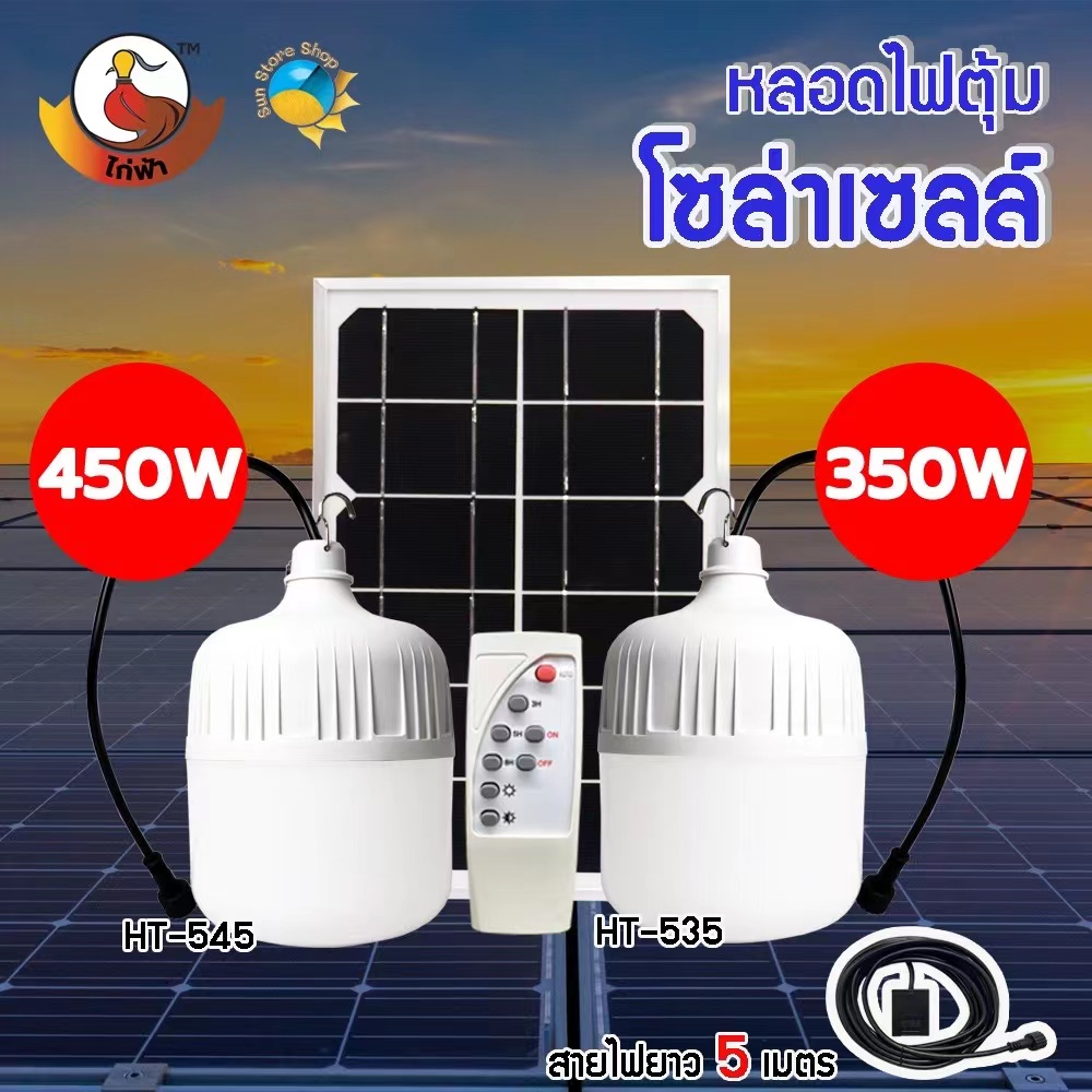 หลอดไฟโซล่าเซลล์ ไฟตุ้ม 550W 450W 350W 60W ไฟ LED พร้อมแผงโซล่าเซลล์