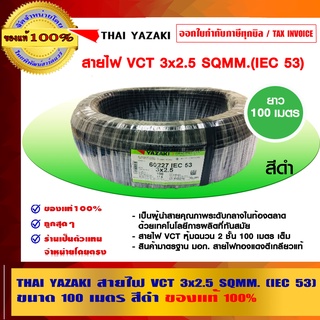 THAI YAZAKI สายไฟ VCT 3x2.5 sqmm. IEC 53 สีดำ ไทย ยาซากิ คุณภาพสูง ยาวม้วนละ 100 เมตร ของแท้ 100% ร้านเป็นตัวแทนจำหน่าย