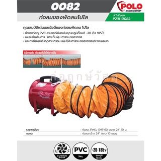 POLO ท่อลม SHT-60 ขนาด 24 นิ้ว ยาว 10 เมตร