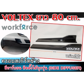 ครอบสเกิร์ตข้าง VOLTEX สเกิร์ตข้าง ลายเคฟล่า ยาว 80 cm. งานนำเข้า ติดตั้งได้ทุกรุ่น พลาสติกPP