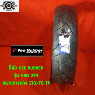 130/70-17 ยี่ห้อ VEE RUBBER รุ่น VRM 294 ยางสำหรับรถ CBR 150 cc 250 cc