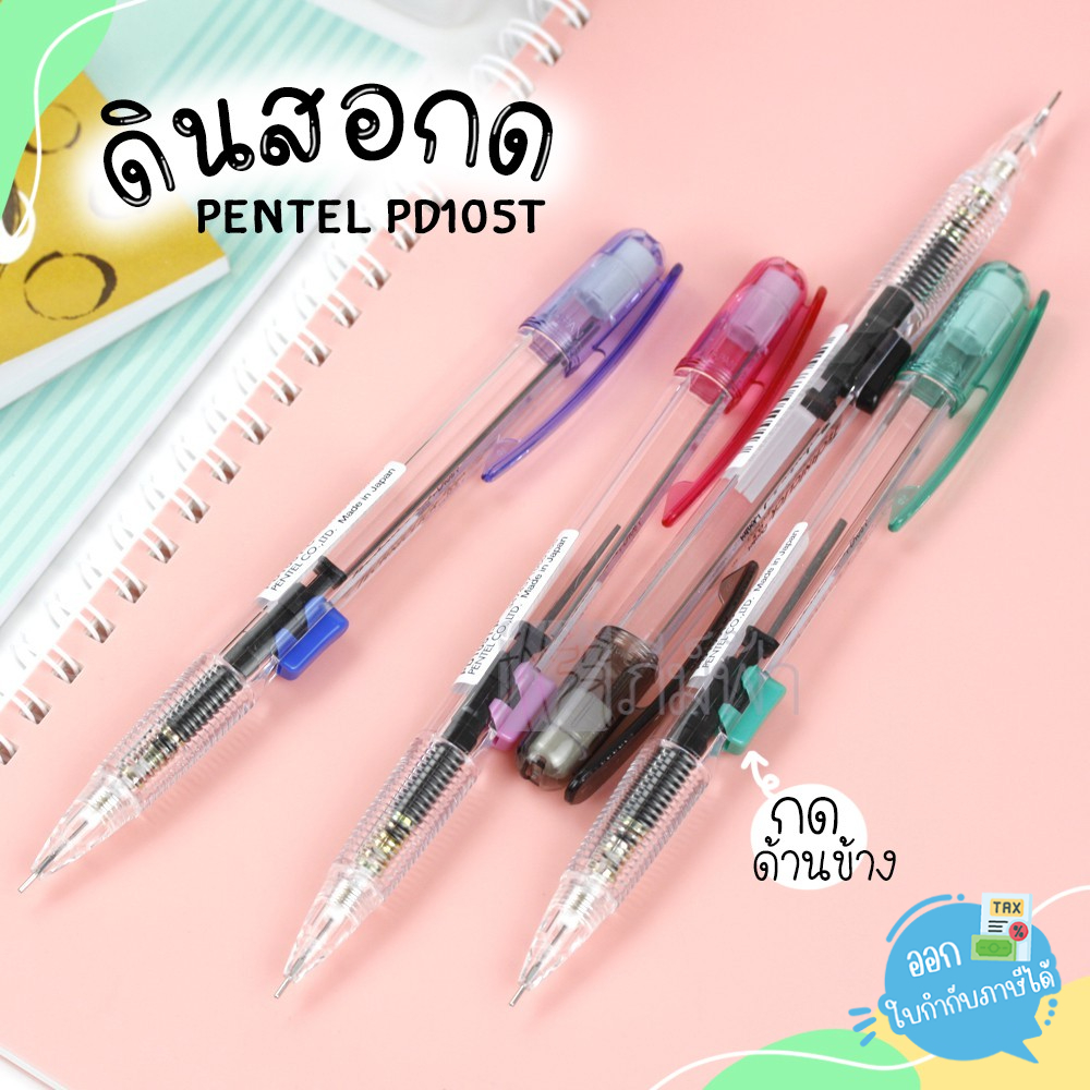 ดินสอ ดินสอกด กดข้าง Pentel ไส้ 0.5มม. รุ่น PD105T (ด้ามใส)