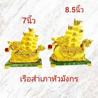 เรือ เรือสำเภา หัวมังกร เรือสำเภาทอง สำเภาหัวมังกรฐานแก้ว 7นิ้ว 8.5นิ้ว พร้อมส่ง