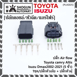 (ราคา/ 1 ชุด) ***ราคาพิเศษ***ปลั๊ก Air flow สำหรับ Toyota camry Altis ,Isuzu Dmax2002-2021 (5 ขั้ว) 1ชุดตัวเมีย + ตัวผู้