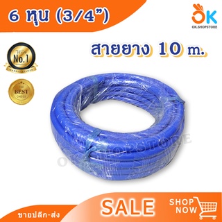 3/4" 6 หุน 10 m สายยาง สายยางสีฟ้า สำหรับต่อก๊อกน้ำ เกรดA ราคาถูก คุณภาพดี สินค้าพร้อมส่ง