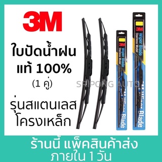 ✅ ใบปัดน้ำฝน 3M แท้ (1 คู่) ที่ปัดน้ำฝน สแตนเลส Car Wiper Blade Stainless Frame