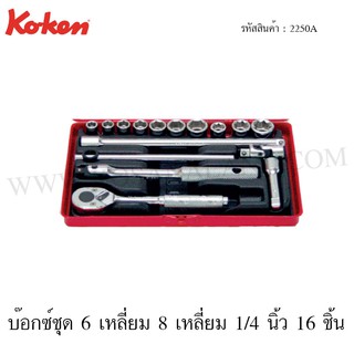 Koken บ๊อกซ์ชุด 6 เหลี่ยม + 8 เหลี่ยม 1/4 นิ้ว 16 ชิ้น รุ่น 2250A (Socket Set)