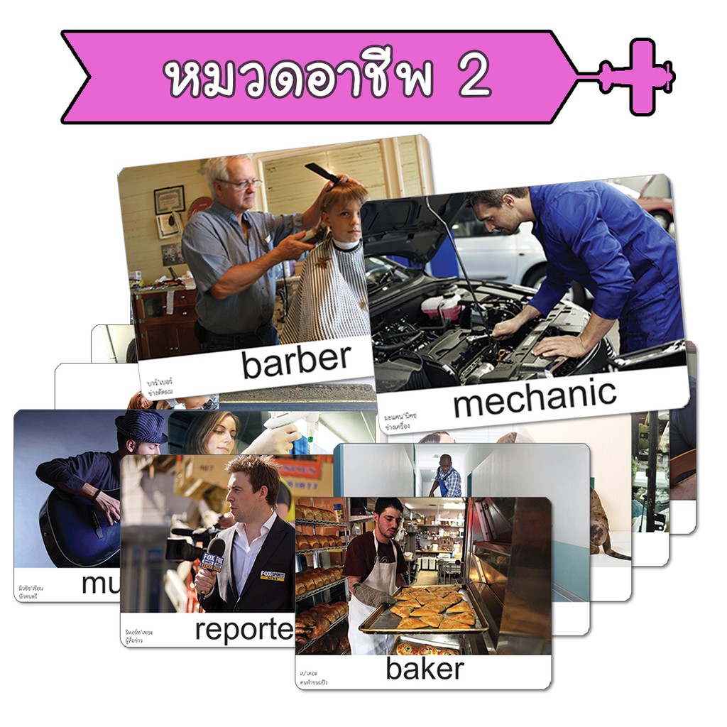 แฟลชการ์ด หมวดอาชีพ 2 occupation แนวการสอนเดียวกับ ชิจิดะ เฮกุรุ บัตรคำศัพท์  Flashcard