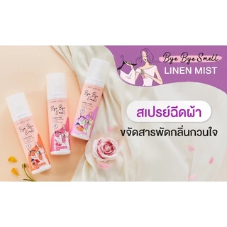 CUTE PRESS สเปรย์ฉีดผ้าหอม BYE BYE SMELL LINEN MIST ขนาด 240 มล. (ใหม่ล่าสุด)