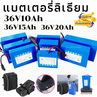 แบตเตอรี่ลิเธียม รถยนต์ไฟฟ้า/มอเตอร์ฮับ 36V10Ah/15Ah/20Ah เเพ็คพร้อมBMS ใช้งานรถได้ทั่วไป ใช้กับมอเตอร์ไม่เกิน 350W