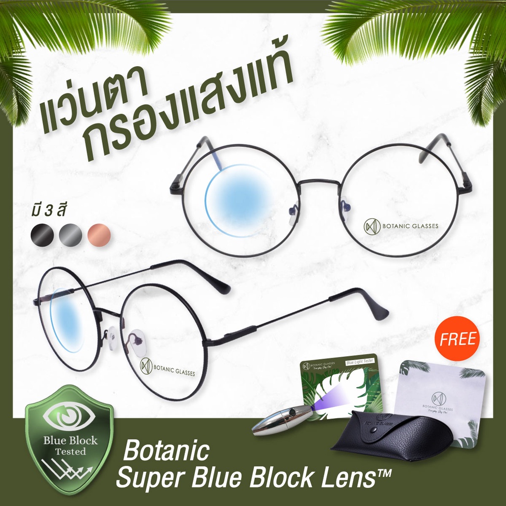 Botanic Glasses แว่นตา เลนส์กรองแสง ทรงกลม กรองแสงสีฟ้า สูงสุด95% กันแสง UV99% แว่นตา กรองแสง Super Blue Block