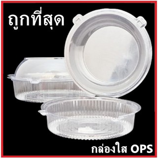 (P)กล่องพลาสติกใสทรงกลม กล่องใส OPS ทรงกลม กล่องบรรจุอาหารทรงกลม 1 แพ็ค