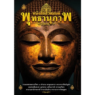 หนังสือ สวดมนต์พุทธานุภาพ (1เล่ม) หนังสือธรรมะ สวดมนต์