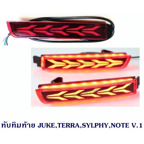 ทับทิมท้าย JUKE, TERRA, NOTE, SYLPHY V1 V2