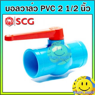 บอลวาล์ว PVC วาล์วน้ำ บอลวาล์วพีวีซี ตราช้าง SCG ขนาด 2 1/2 นิ้ว (2นิ้วครึ่ง)