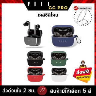 🇹🇭 (5สี+ฟรีสายคล้อง) เคสซิลิโคน FIIL CC Pro เคส silicone case สำหรับใส่ FIIL CC Pro หูฟังบลูทูธ หูฟังไร้สาย