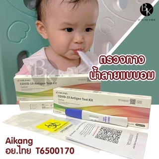 ชุดตรวจโควิด ATK ตรวจทาง น้ำลาย แบบอม อมก้าน swab อย.ไทย covid-19