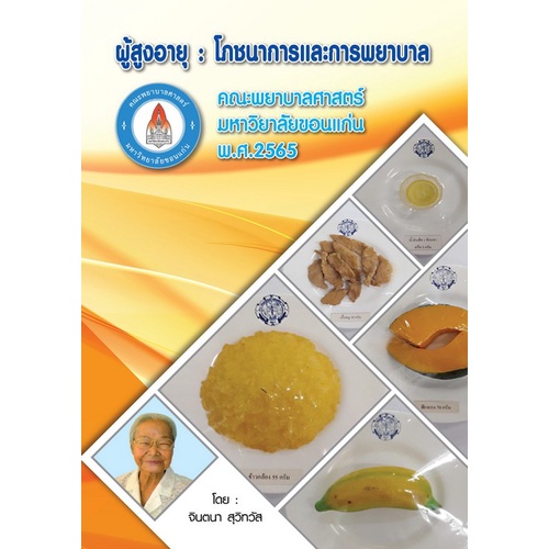 Chulabook(ศูนย์หนังสือจุฬา)|11|หนังสือ|ผู้สูงอายุ :โภชนาการและการพยาบาล