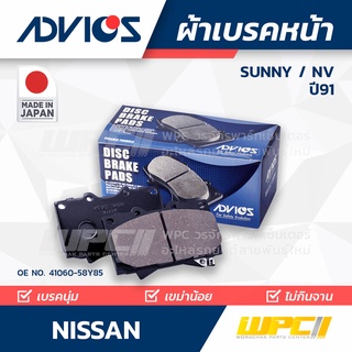 ADVICS ผ้าเบรคหน้า NISSAN SUNNY / NV 1.3L,1.5L