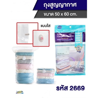 ถุงสูญญากาศเก็บเสื้อผ้า Fenfang Vacuum 2669