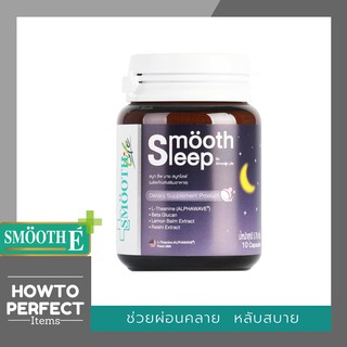 Smooth Sleep by Smooth Life เพิ่มประสิทธิภาพการนอนหลับและเสริมภูมิคุ้มกัน