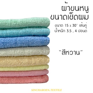 ผ้าขนหนูเช็ดผม ทอเส้นคู่ ขนาด 15x30นิ้ว สีหวาน **จำหน่ายเป็นผืน**
