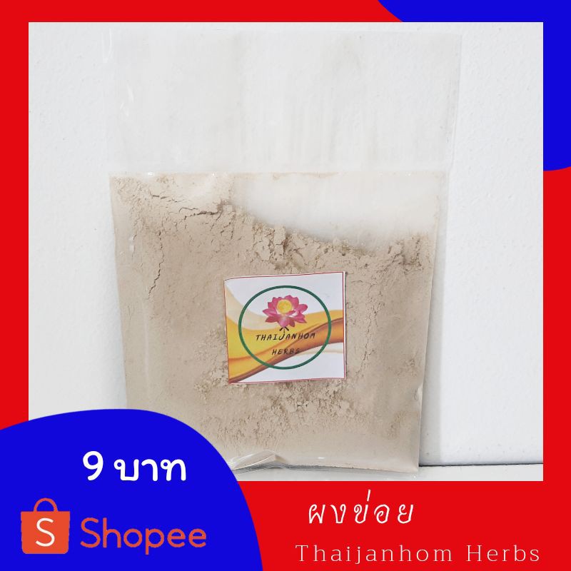 ผงข่อย   ข่อยผง บดละเอียด ขนาด  20 กรัม