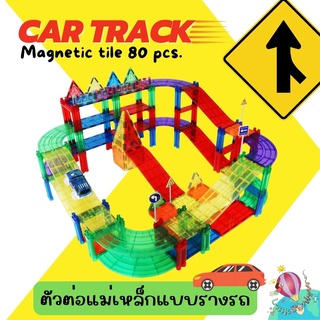 Magnetic Car Track ตัวต่อแม่เหล็กเสริมพัฒนาการ ใหม่ล่าสุด !!! เซ็ต 80 ชิ้น