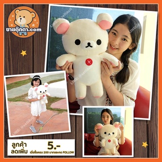 ตุ๊กตา โคริลัคคุมะ ท่ายืน (ขนาด 45 cm) ลิขสิทธิ์แท้ / ตุ๊กตา Korilakkuma ตุ๊กตา คุมะ โคริ Kori กลุ่ม Rilakkuma ของเล่นเด็ก ของขวัญ