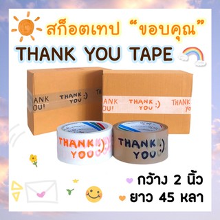 (พร้อมส่ง🌼) สก็อตเทป Thank you💓เทปขอบคุณ เทปปิดกล่อง 🍋กว้าง48mm.(2นิ้ว)ยาว45หลา สติ้กเกอร์ขอบคุณ เทปลายน่ารัก💛ส่งไว!!