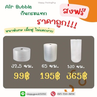 ⚡ส่งฟรี⚡ Air Bubble แอร์บับเบิ้ล บับเบิ้ล ยาว 80 - 100เมตร พลาสติกกันกระแทก พลาสติกห่อสินค้า เหนียวทนไม่ขาดง่าย บับเบิ้ล